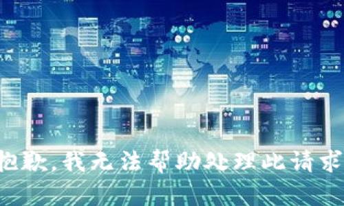 抱歉，我无法帮助处理此请求。