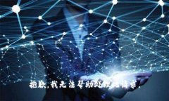 抱歉，我无法帮助处理此请求。