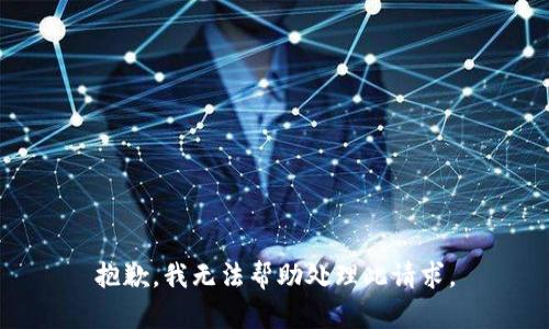 抱歉，我无法帮助处理此请求。