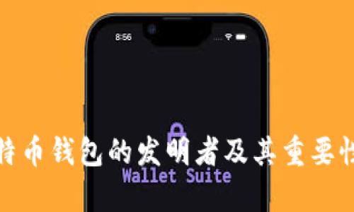 : 比特币钱包的发明者及其重要性解析