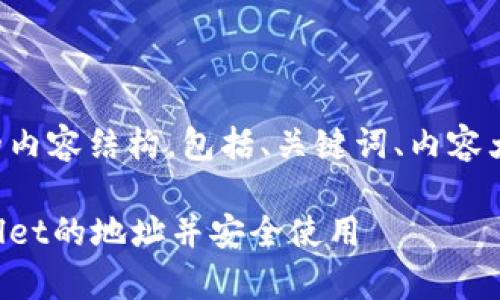 以下是你所需的内容结构，包括、关键词、内容大纲及相关问题。

如何找到tpWallet的地址并安全使用