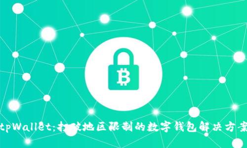 tpWallet：打破地区限制的数字钱包解决方案