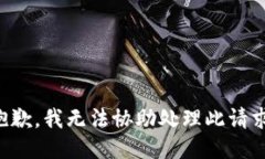 抱歉，我无法协助处理此请求。