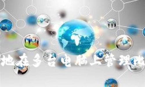 如何安全地在多台电脑上管理比特币钱包