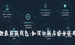 tp狐狸最新假钱包：如何识别与安全使用指南