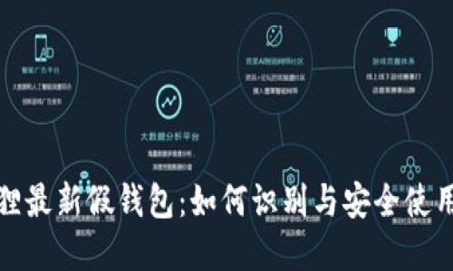 tp狐狸最新假钱包：如何识别与安全使用指南