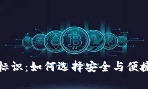 全面解析狗狗币钱包标识：如何选择安全与便捷的数字资产管理工具