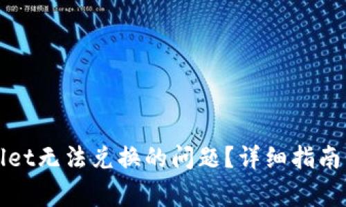 如何解决tpWallet无法兑换的问题？详细指南与常见问题解答