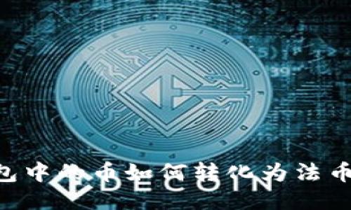 比特派钱包中的币如何转化为法币：全面指南