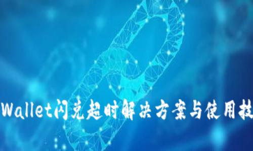 tpWallet闪兑超时解决方案与使用技巧