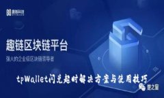 tpWallet闪兑超时解决方案与使用技巧