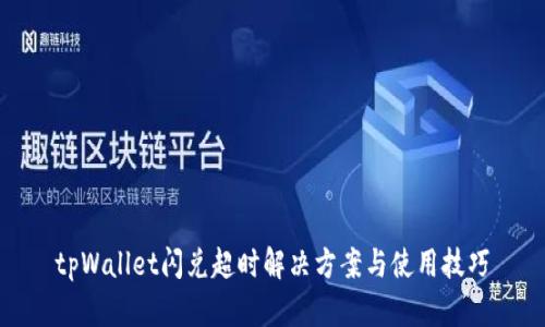 tpWallet闪兑超时解决方案与使用技巧