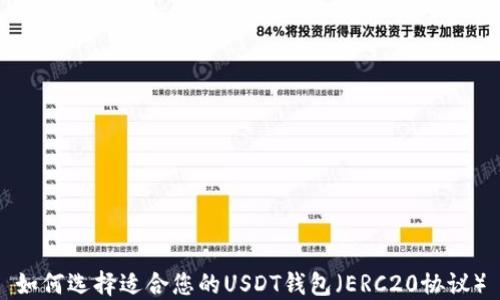 
如何选择适合您的USDT钱包（ERC20协议）