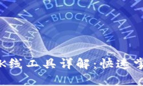 tpWallet看K线工具详解：快速掌握市场动态