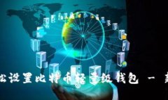 如何轻松设置比特币轻量