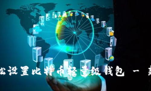 如何轻松设置比特币轻量级钱包 - 新手指南