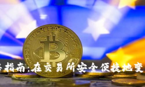 以太坊钱包出售指南：在交易所安全便捷地变现你的数字资产