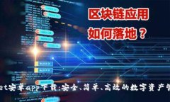 tpWallet安卓app下载：安全、简单、高效的数字资产