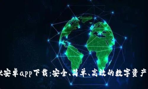 tpWallet安卓app下载：安全、简单、高效的数字资产管理助手