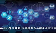 tpWallet事件解析：区块链钱包的安全与信任危机