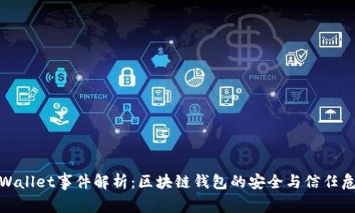 tpWallet事件解析：区块链钱包的安全与信任危机
