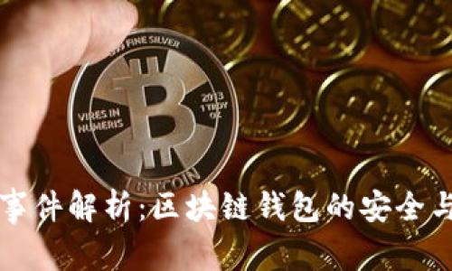 tpWallet事件解析：区块链钱包的安全与信任危机