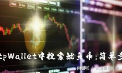 如何在tpWallet中搜索鱿鱼币：简单步骤指南