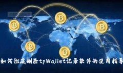 如何彻底删除tpWallet记录软件的使用指导
