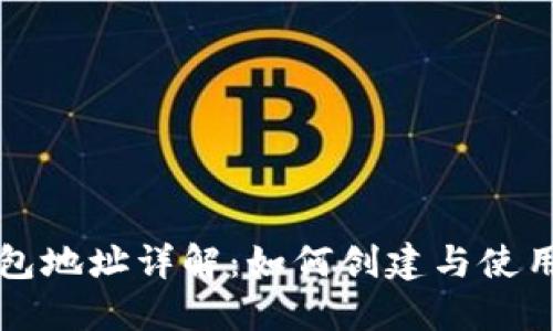 比特币钱包地址详解：如何创建与使用安全钱包