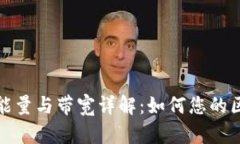 tpWallet能量与带宽详解：如何您的区块链体验