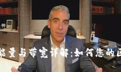 tpWallet能量与带宽详解：如何您的区块链体验