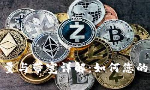tpWallet能量与带宽详解：如何您的区块链体验