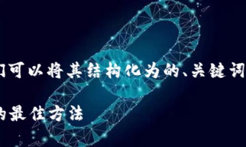 在讨论“tpWallet链接从哪看的”这一主题时，我们可以将其结构化为的、关键词、内容大纲以及与之相关的问题。请参考以下内容：

tpWallet链接查看指南：获取你的数字钱包链接的最佳方法