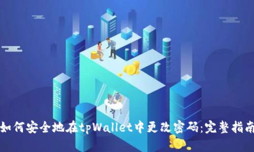 如何安全地在tpWallet中更改密码：完整指南