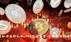黑客如何盗取tpWallet里的资