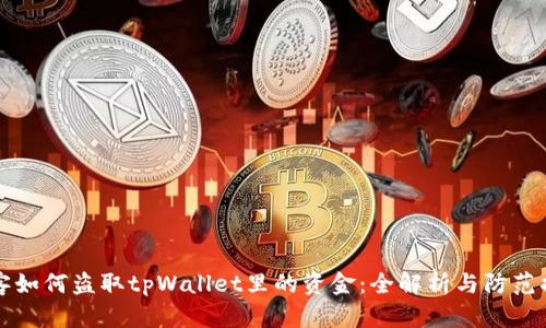 黑客如何盗取tpWallet里的资金：全解析与防范措施