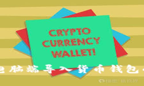 tpWallet电脑端导入货币钱包的详细指南