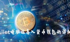 tpWallet电脑端导入货币钱包的详细指南