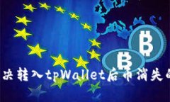 如何解决转入tpWallet后币消失的问题？