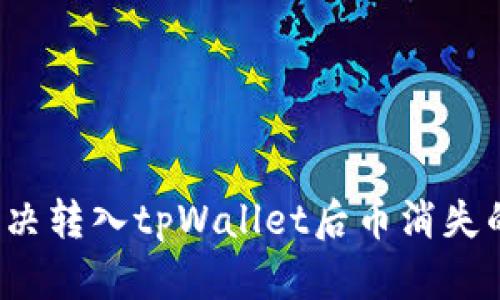 如何解决转入tpWallet后币消失的问题？