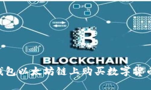 如何在TP钱包以太坊链上购买数字货币：完整指南
