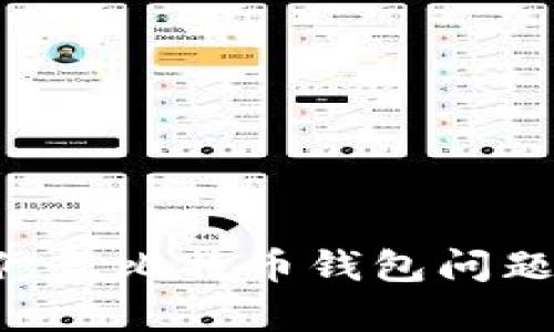 如何有效修复比特币钱包问题：完整指南