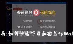 详细指南：如何快速下载和安装tpWalletAPP