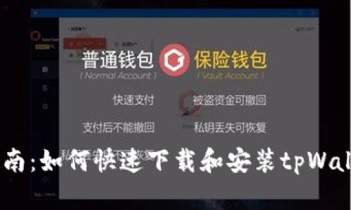详细指南：如何快速下载和安装tpWalletAPP