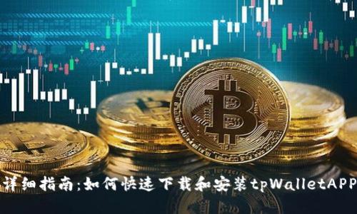 详细指南：如何快速下载和安装tpWalletAPP