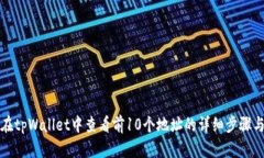 如何在tpWallet中查看前10个地址的详细步骤与指南