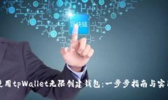 如何使用tpWallet无限创建钱包：一步步指南与实用