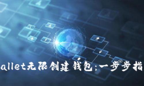 如何使用tpWallet无限创建钱包：一步步指南与实用技巧