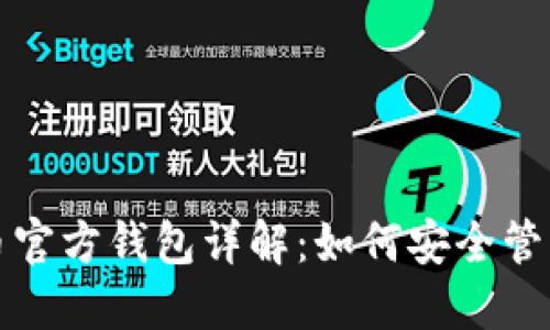 比特币官方钱包详解：如何安全管理私钥