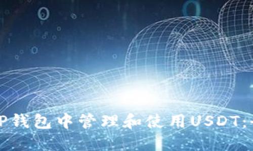 如何在TP钱包中管理和使用USDT：全面指南